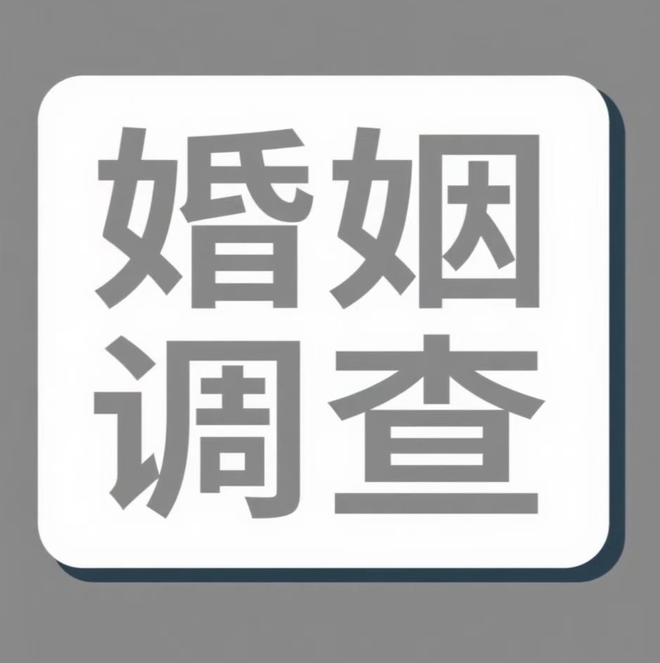 烟台婚姻调查